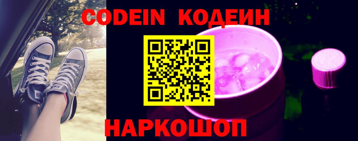 Новочеркасск  Codein Purple Drank  Кодеин напиток Lean (лин)  Вход с VPN 